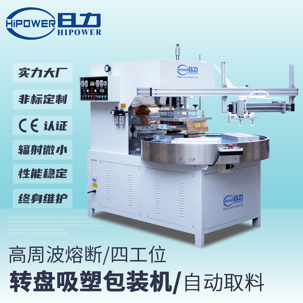 全自動(dòng)轉盤(pán)式高周波熔斷機