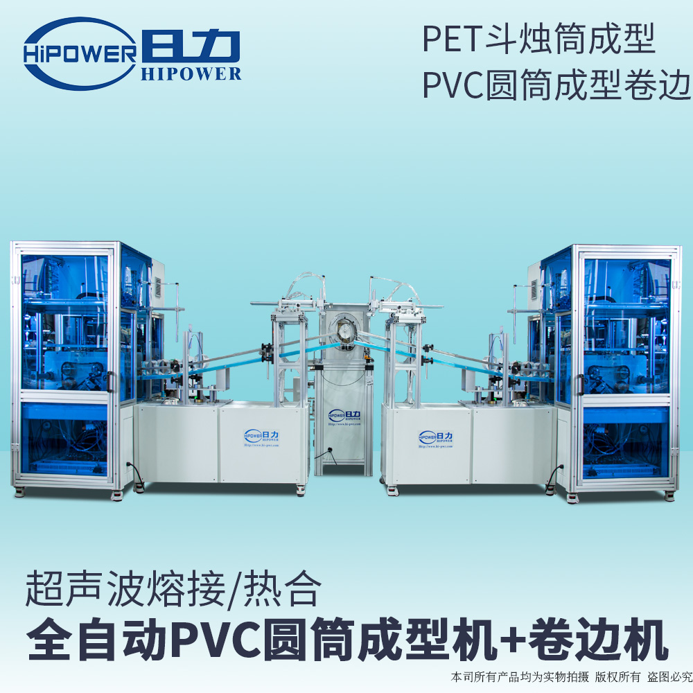 PVC圓筒成型+全自動(dòng)卷邊機