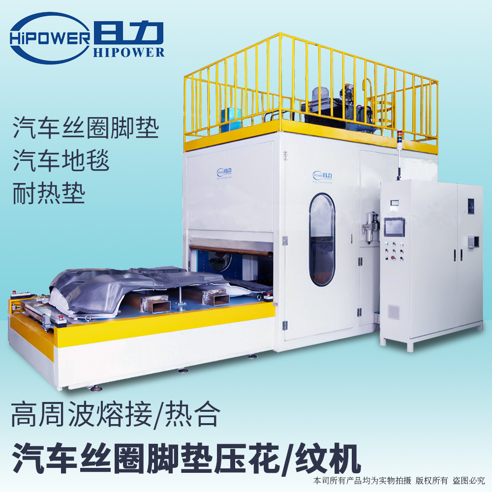 高頻汽車(chē)地毯焊接機-腳墊焊接機