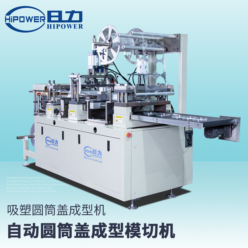 全自動(dòng)PVC/PET圓筒蓋成型機