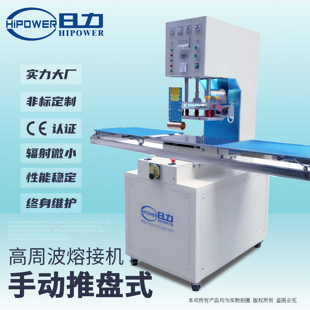 單頭推盤(pán)式高周波塑料熔接機