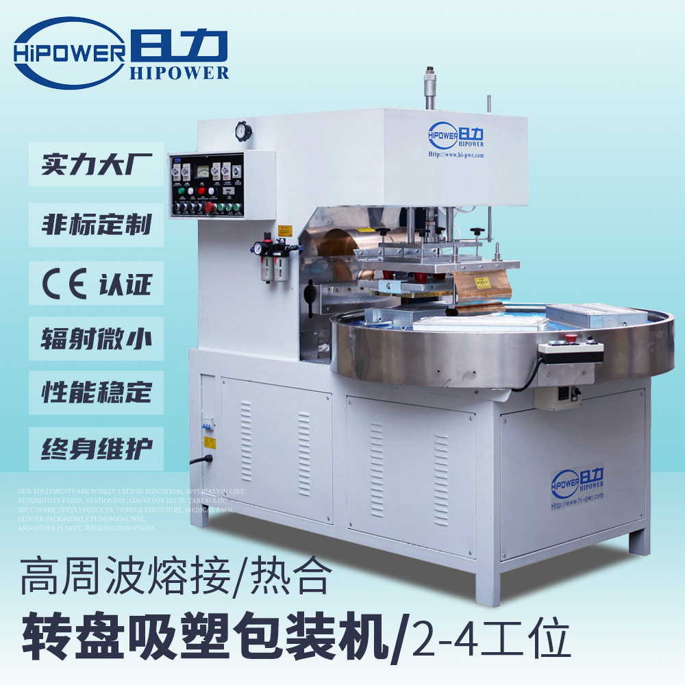 自動(dòng)轉盤(pán)式高周波泡殼包裝機